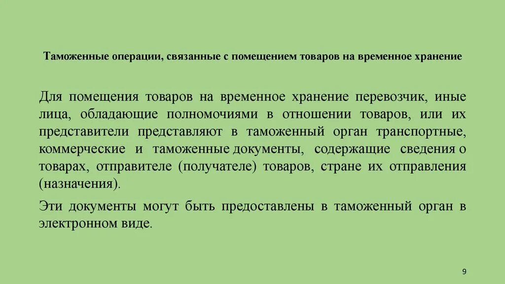 Помещение товаров на временное хранение. Таможенные операции. Таможенные операции виды. Таможенные операции при помещении товаров на временное хранение.