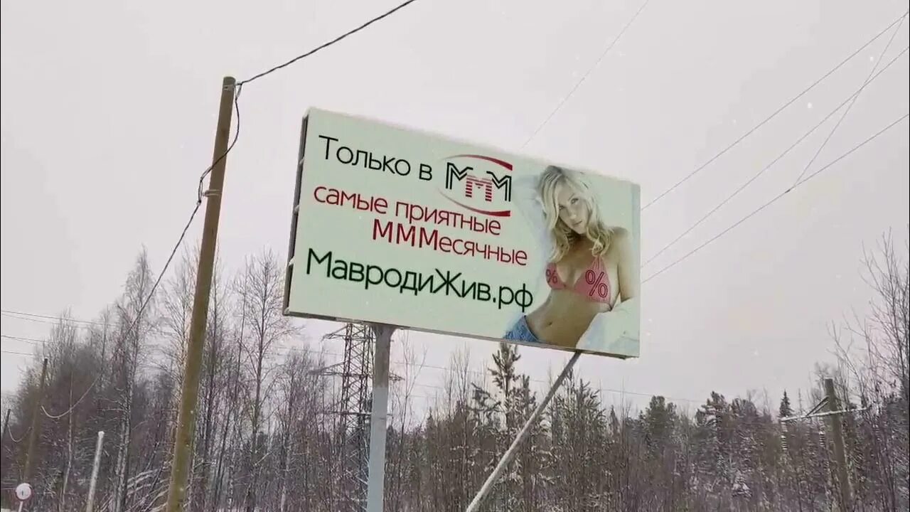 Ммм 0. Мавроди реклама ммм. Мавроди жив. Возрожденная ммм.