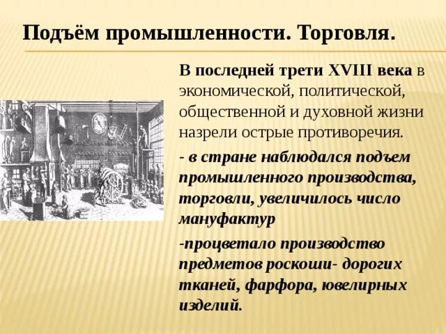 Подъём в промышленности торговля. Подъем в промышленности.торговля Франция 18 век. Подъем промышленности торговля во Франции 18 века. Подъем в промышленности.торговля кратко.