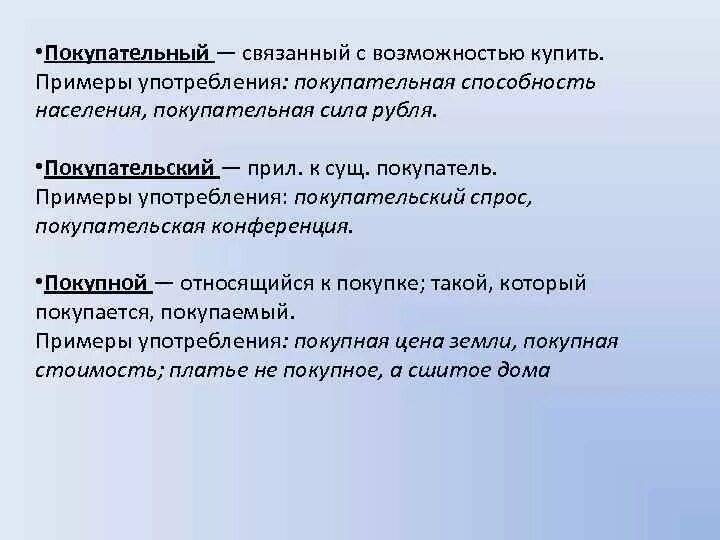 Пароним к слову рост. Покупательный покупательский покупной. Покупательный покупательский покупной паронимы. Покупательский пароним. Претерпеть пароним.