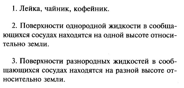 Для какого из приведенных сосудов необязательна установка. Какие примеры сообщающихся сосудов вы можете привести. Какие примеры сообщающиеся сосудов вы можете привести. Какие примеры сообщающихся сосудов вы можете привести физика. Задачи на сообщающиеся сосуды ОГЭ.