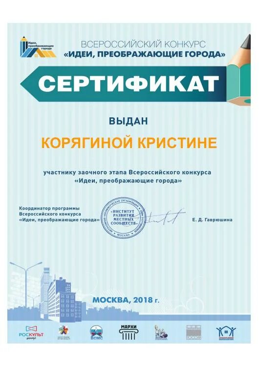 Идеи преображающие города. Всероссийский конкурс «идеи, преображающие города». конкурс идеи преображающие города. итоги всероссийского конкурса «идеи, преображающие города». идея конкурс сертификат.