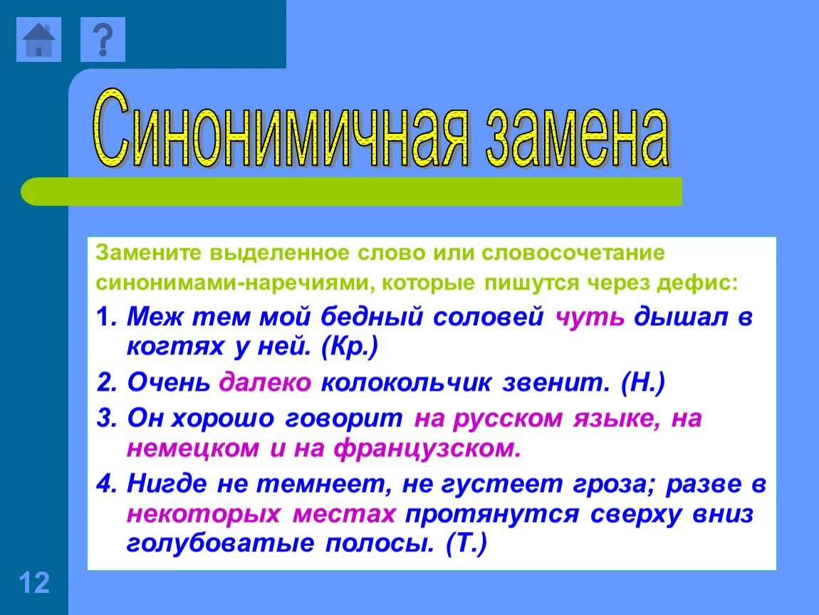 По новому почему через. Замените выделенные слова синонимами. Слово или словосочетание. Словосочетания через дефис. Словосочетания с дефисом.