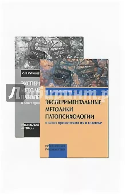 Рубинштейн экспериментальные методики. Экспериментальные методики патопсихологии Рубинштейн. Рубинштейн патопсихология.