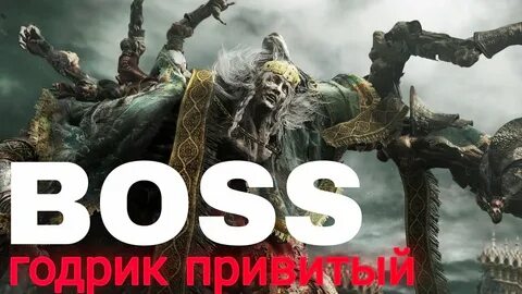 Годрик элден ринг