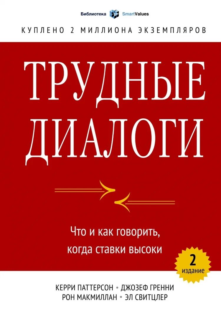 Диалог книга купить. Керри Паттерсон трудные диалоги. Трудные диалоги книга Паттерсон. Трудные диалоги. Что и как говорить, когда ставки высоки. Диалоги в книгах.