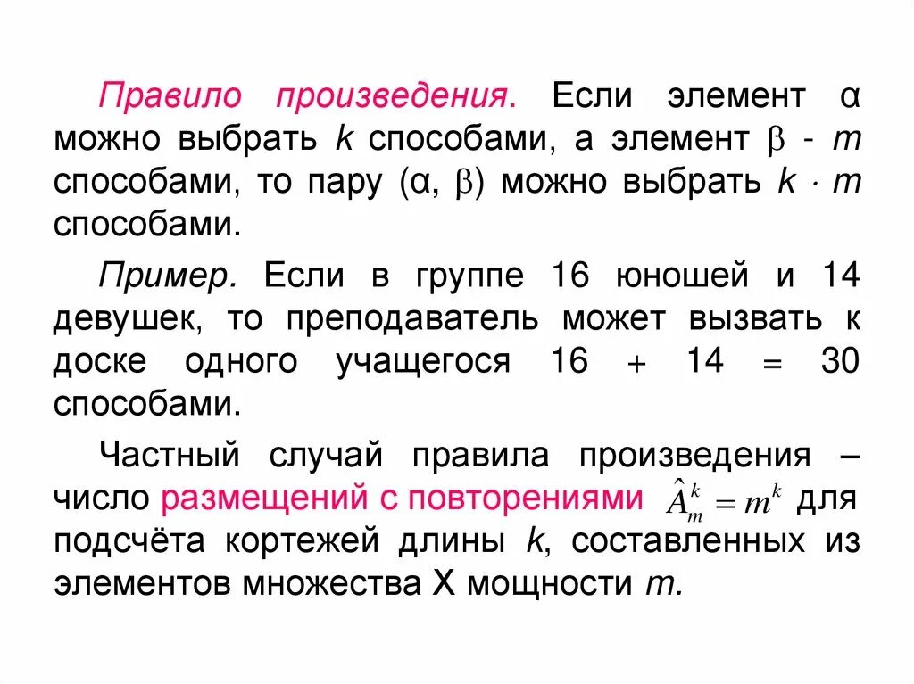 Правило произведения. Правило произведения перестановки. Правило произведения в комбинаторике примеры. Правило произведения формула.