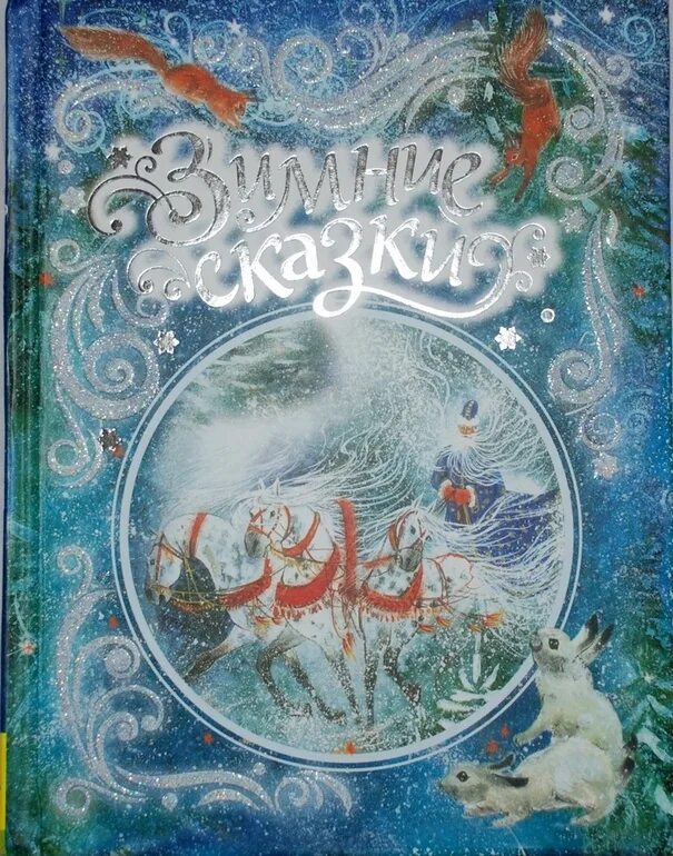 Книга 2 зимы. Зимняя сказка. зимняя сказка книга. новогодняя сказка. детские книги о зиме.