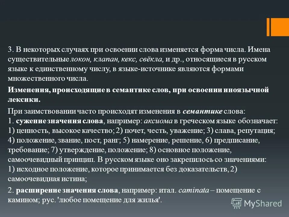 Заимствованные слова и их значение. Освоение иноязычных слов русским языком. Значение слова освоение. Значение слова освоение. Освоение иноязычных слов русским языком.