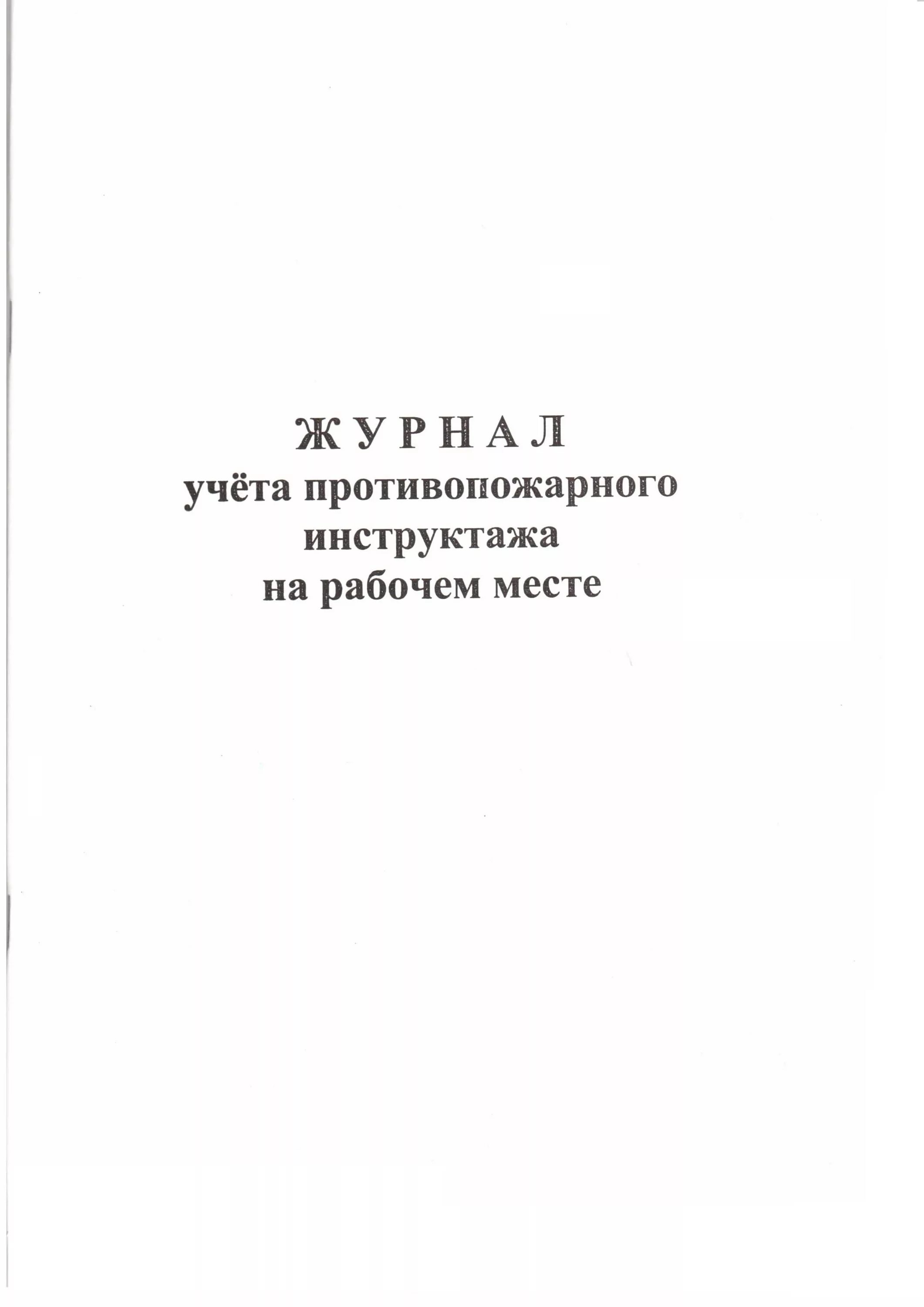 Как заполнять журнал инструктажа по пожарной безопасности. Журнал инструктажа по пожарной безопасности на рабочем месте. Журнал противопожарного инструктажа. Журнал регистрации противопожарного инструктажа на рабочем месте. Учета противопожарного инструктажа на рабочем месте.