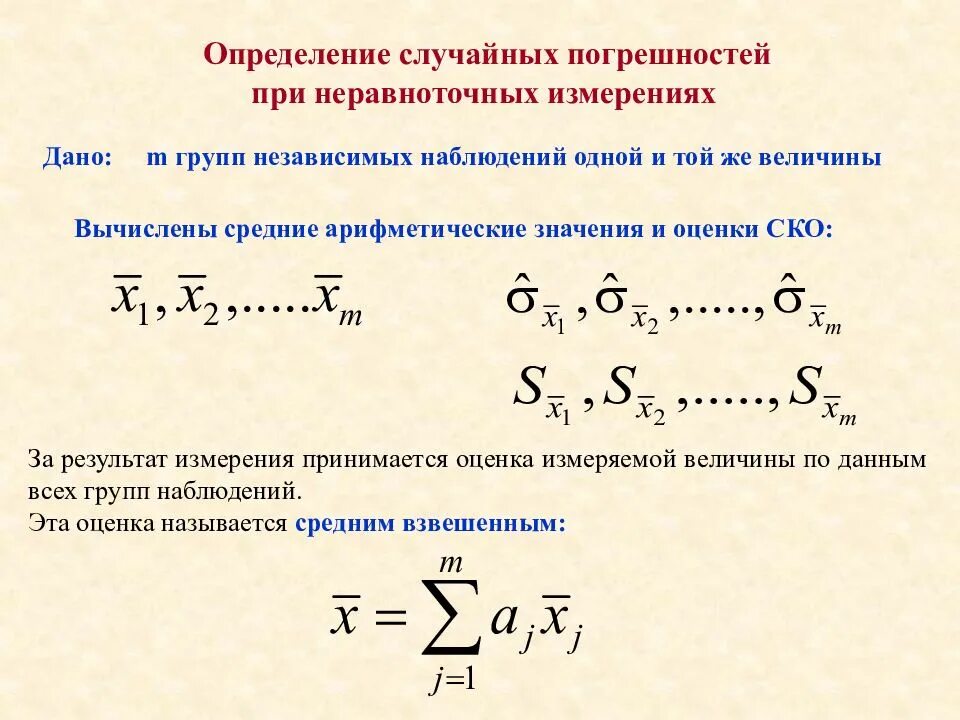 Вычисление среднего результата. Оценка случайной погрешности по формул. Как рассчитать погрешность среднего значения. Формула расчета случайной погрешности. Погрешность при параллельных измерениях.