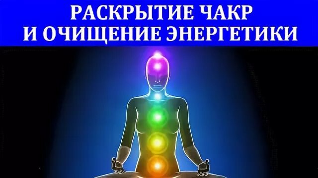 Работа с энергиями управление