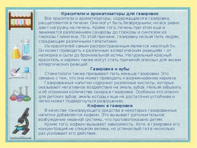 Газированная вода вред или польза исследовательская работа. Польза или вред газированной воды. Почему газированная вода вредна. Ароматизаторы для газировки.