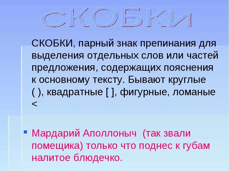 Почему ставят скобки. Скобки знаки препинания. Пунктуация скобки. Цитата квадратные скобки. Скобки в русском языке.