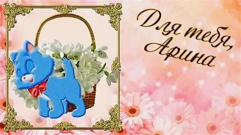 Открытка с днем рождения ариночка. С днём рождения аришка. Открытка с днем рождения ариночка. Открытка с днем рождения ариночка. Открытка с днем рождения ариночка.