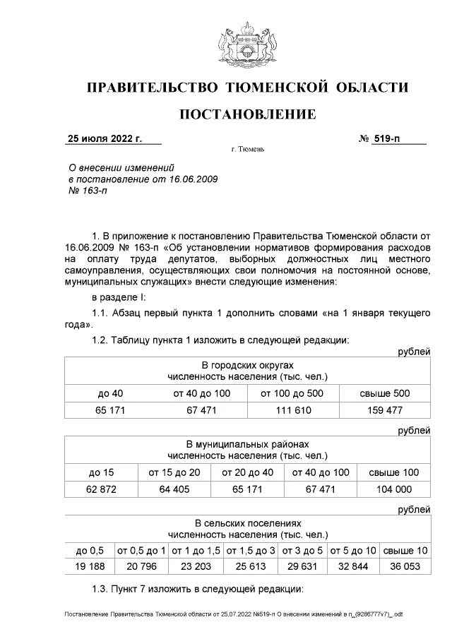 Распоряжение губернатора тюменской области. Постановление правительства Тюменской области.