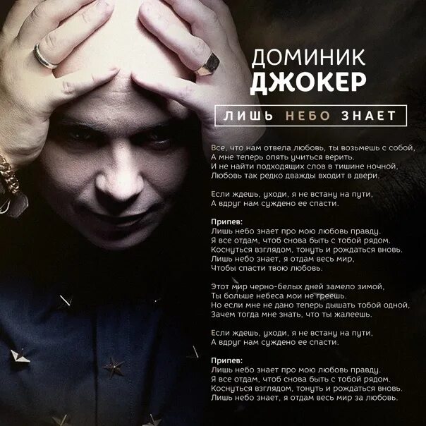 Доминик джокер если ты со мной обложка. Доминик джокер треки. Доминик джокер фото. Лишь небо знает про мою любовь правду. Доминик джокер лишь небо знает.