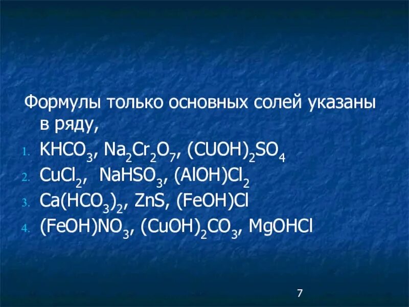 Cucl2 zns. Формулы основных солей. Только формулы солей представлены в ряду. Fe Oh 2 соль. Только формула.