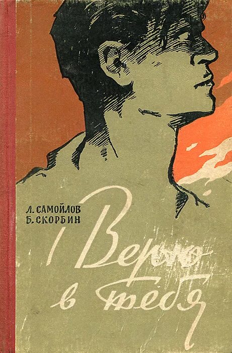 Верю в тебя Самойлов Скорбин. Самойлов Скорбин книги. Книга про людиновских подпольщиков. Ти б л