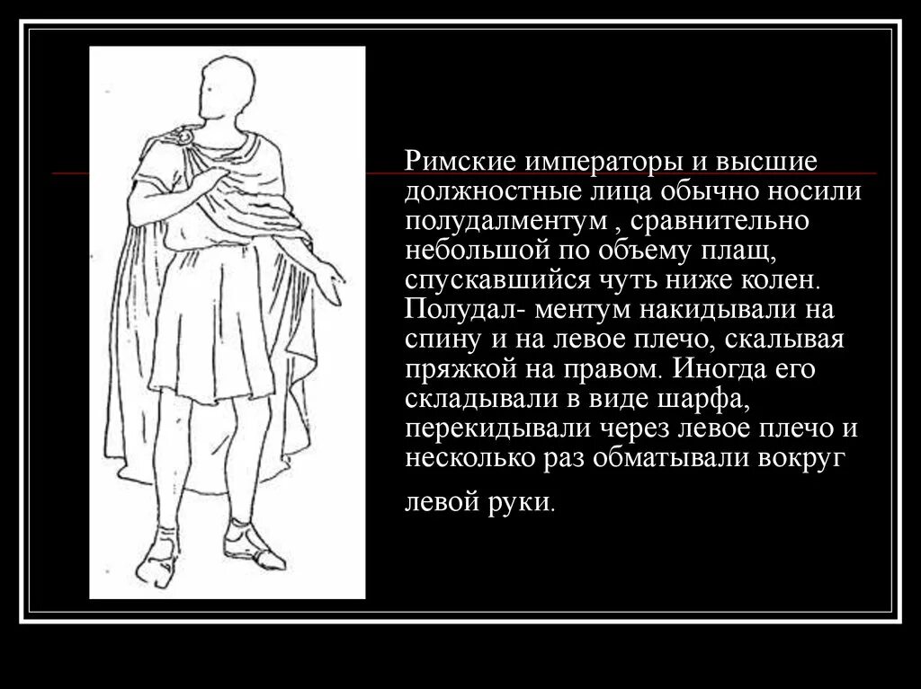 Одежда римлян в древнем Риме 5 класс. Римские должностные лица. Сообщение об одежде римлян. Должностные лица древнего Рима.