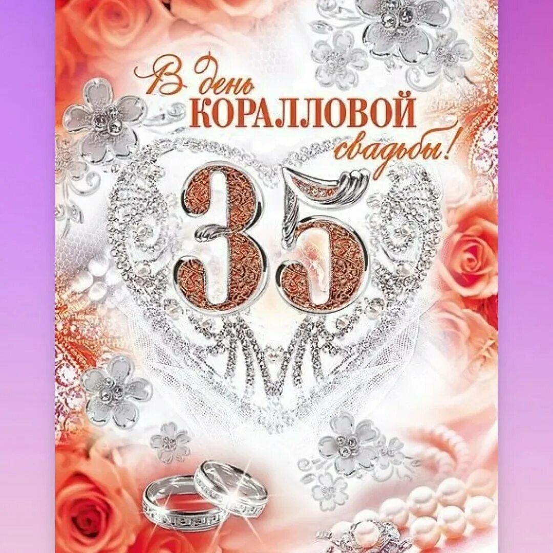 С днем коралловой свадьбы открытки. Открытки с 35 летием свадьбы. Поздравление с 35 летием свадьбы. 35 лет совместной жизни поздравления. С днём свадьбы 35 лет поздравления.