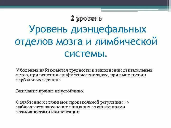 Дисфункция диэнцефальных структур. Диэнфициальные структуры мозга. Уровень диэнцефальных отделов мозга. Диэнцефальные структуры головного мозга функции. Дисфункция диэнцефальных структур мозга.