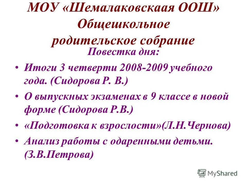 Сценарий общешкольного родительского собрания