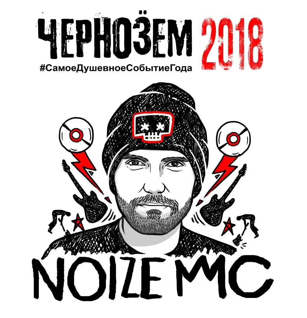 Где нойз мс. Noize MC плакат. Нойз МС обложки альбомов. Noize MC обложка. Noize MC логотип.