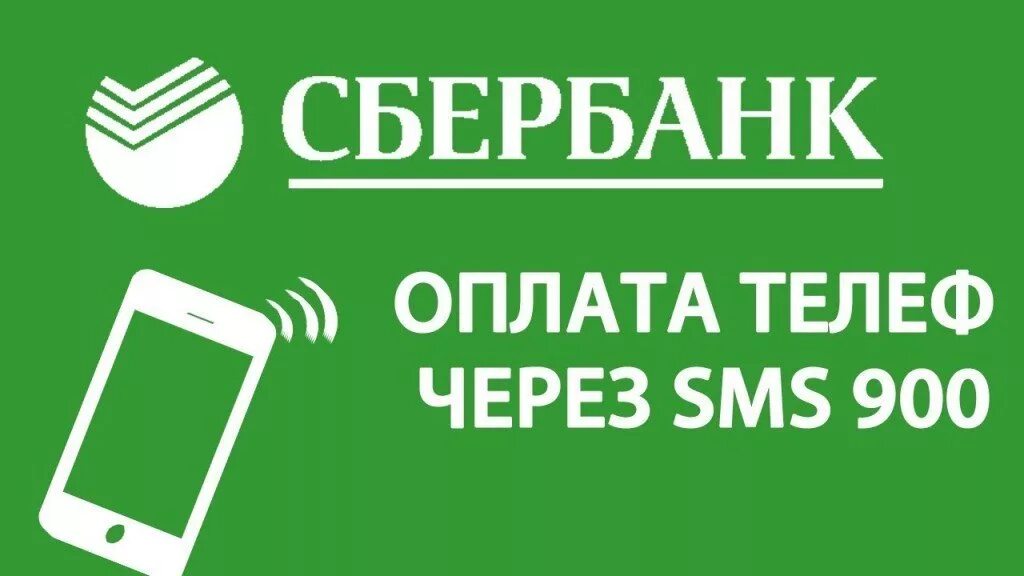 Оплатить телефон картой сбера. Оплата по номеру Сбербанк. Оплата по номеру телефона. Оплата Сбербанк через телефон. Оплата по номеру телефона Сбербанк.