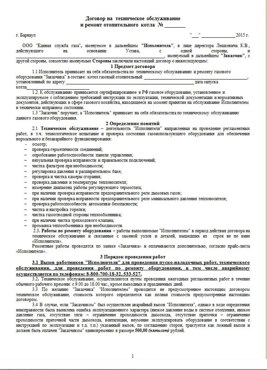 Договор на техническое обслуживание котельной. Договор на установку кондиционера. Договор на обслуживания сплит систем. Договор на техническое обслуживание котельной. Договор на обслуживание кондиционеров и вентиляции образец.