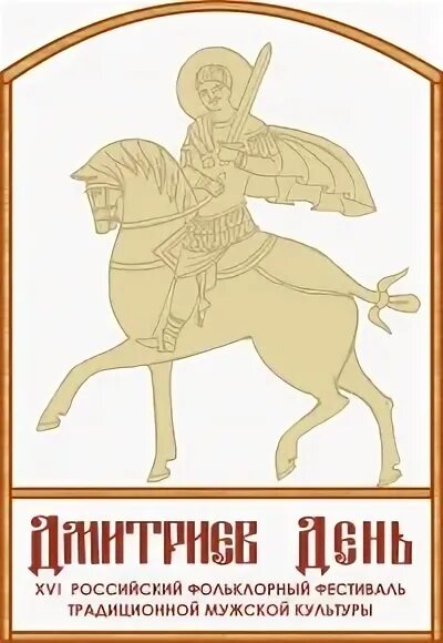 Дмитриев день картинки. Дмитриев день 8 ноября. Дмитриев день в честь кого. Поздравительная открытка с Дмитриевым днем с праздником. 8 Ноября Дмитриев день картинки с надписями.