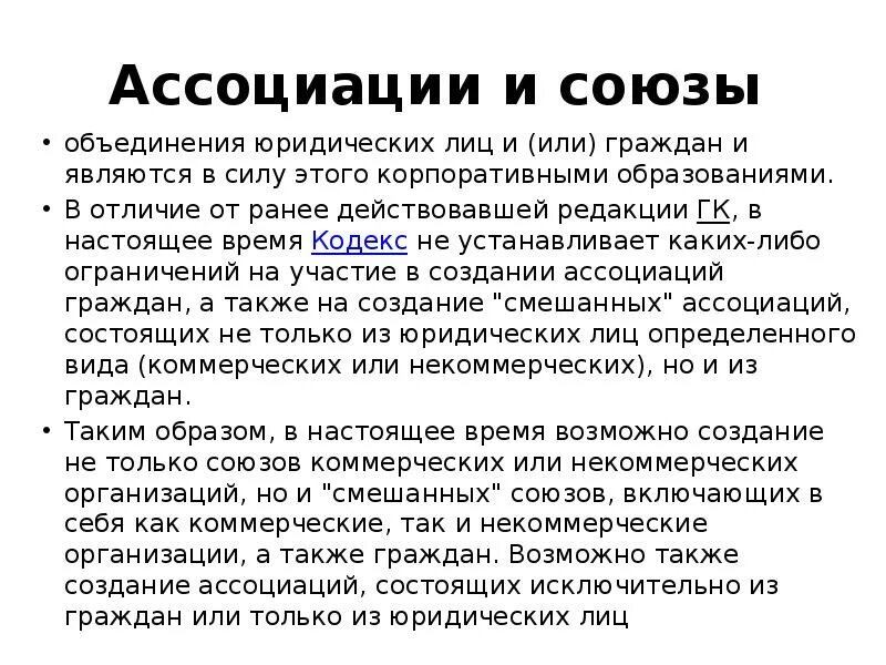 309 гк рф с комментариями. Объединение юридических лиц. Объединения юридических лиц ассоциации и Союзы. Объединения юридических лиц примеры. Объединения юридических лиц признаки.