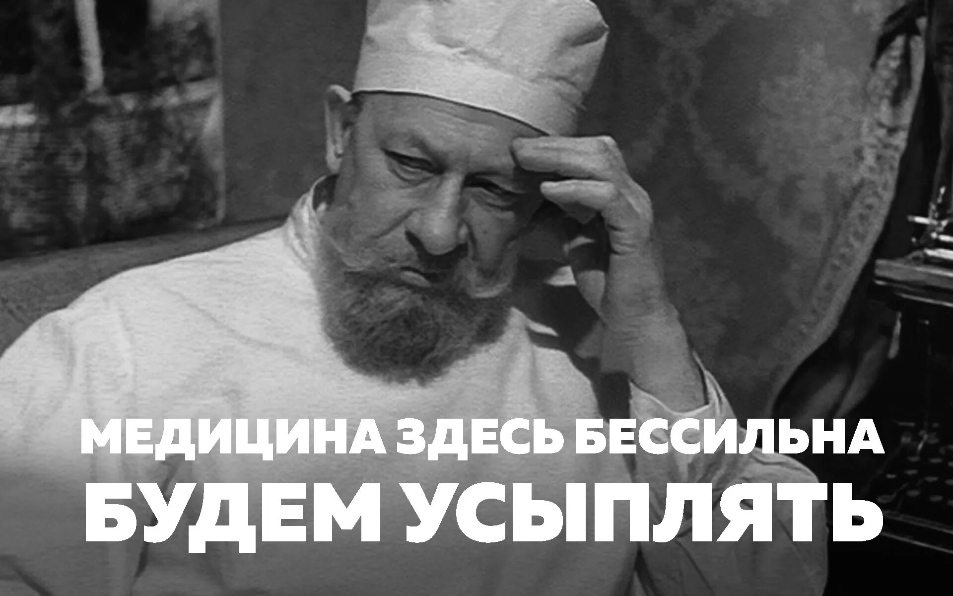 Профессор Преображенский медицина бессильна. Смешное собачье сердце