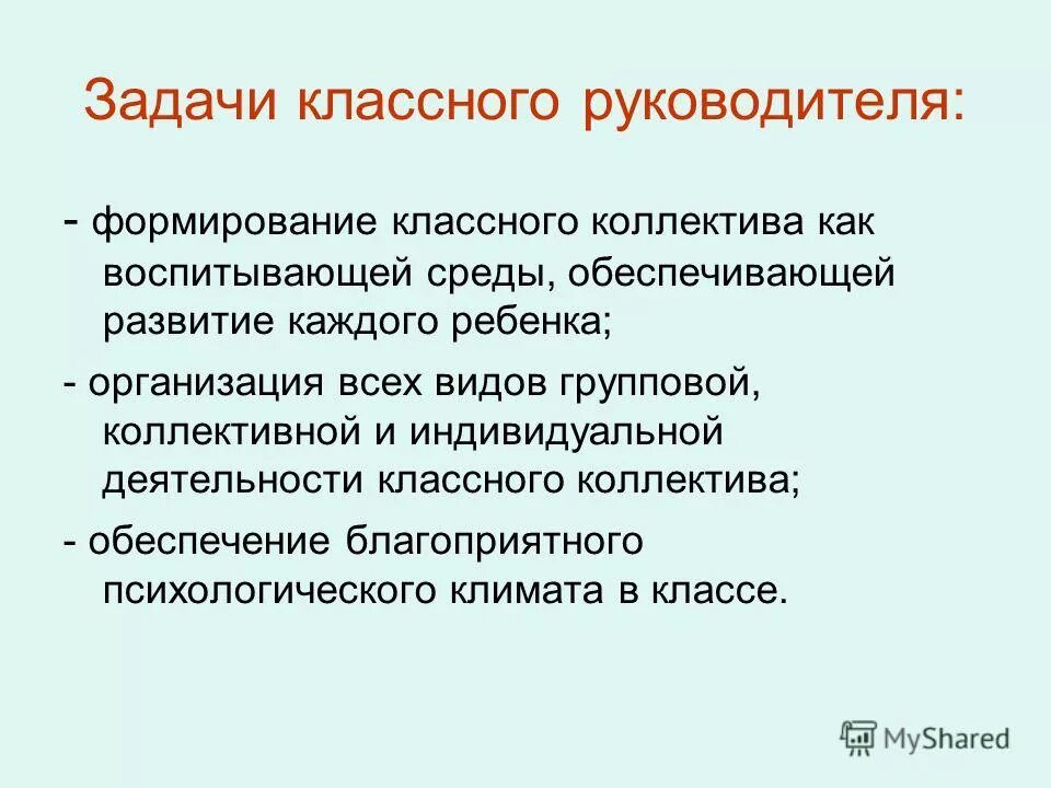 Задачи работы классного руководителя. Задачи классного руководителя. задачи деятельности классного руководителя. основные задачи классного руководителя. основные задачи деятельности классного руководителя.