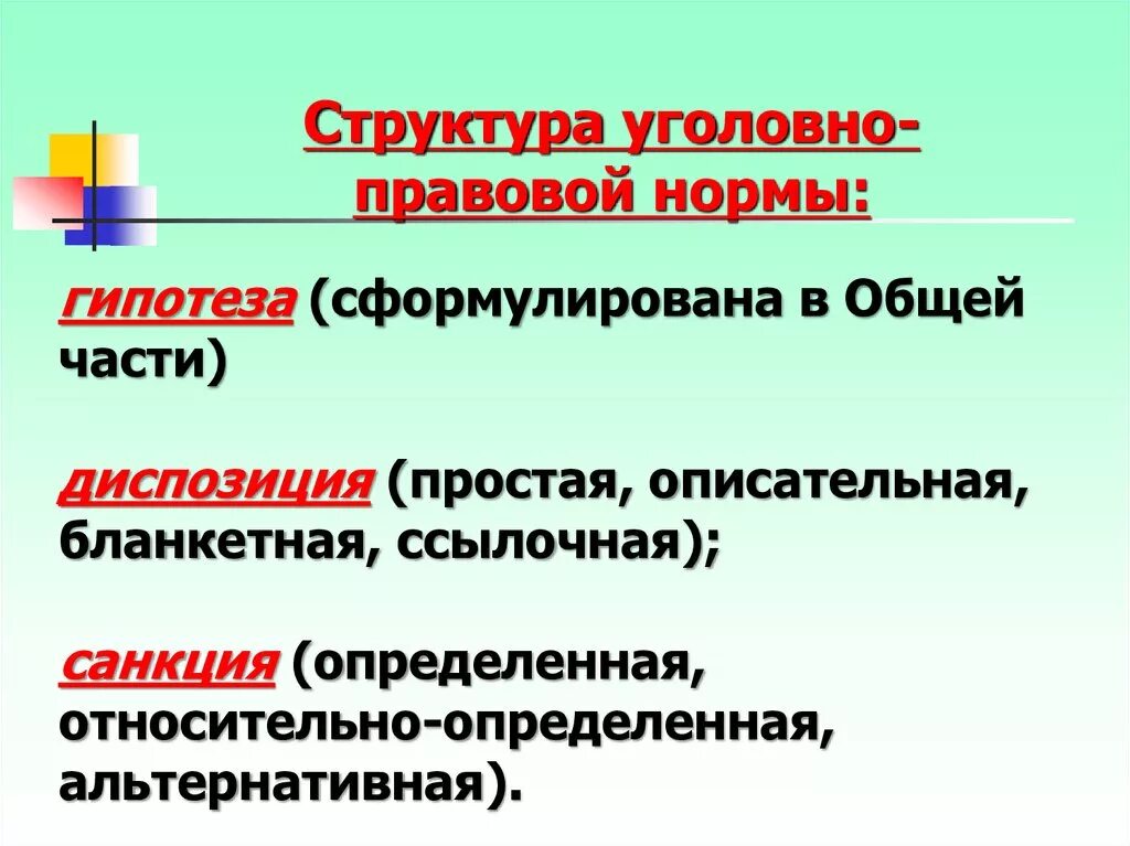 Гипотеза в ук рф. Структура уголовно-правовой нормы. Структура уголовно-правовой нормы общей части. Гипотеза уголовно-правовой нормы. Уголовно правовая структура.