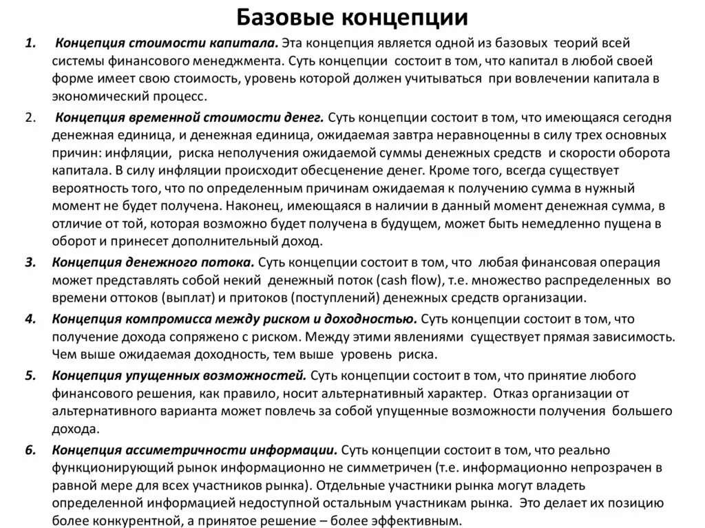 Финансовый менеджмент реферат. Концепции фин менеджмента. базовые теории финансового менеджмента. базовые концепции финансового управления. основные концепции финансового менеджмента.
