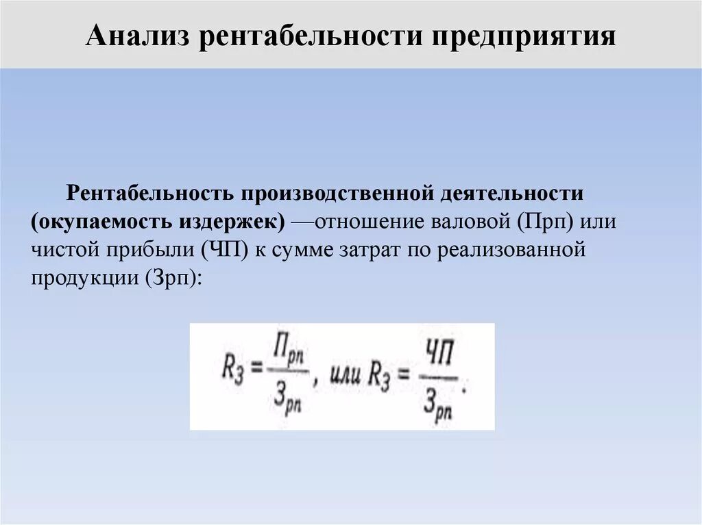 Рентабельность производственных расходов. Рентабельность деятельности. Рентабельности производственн деят. Рентабельность деятельности компании. Рентабельность производственной деятельности формула.