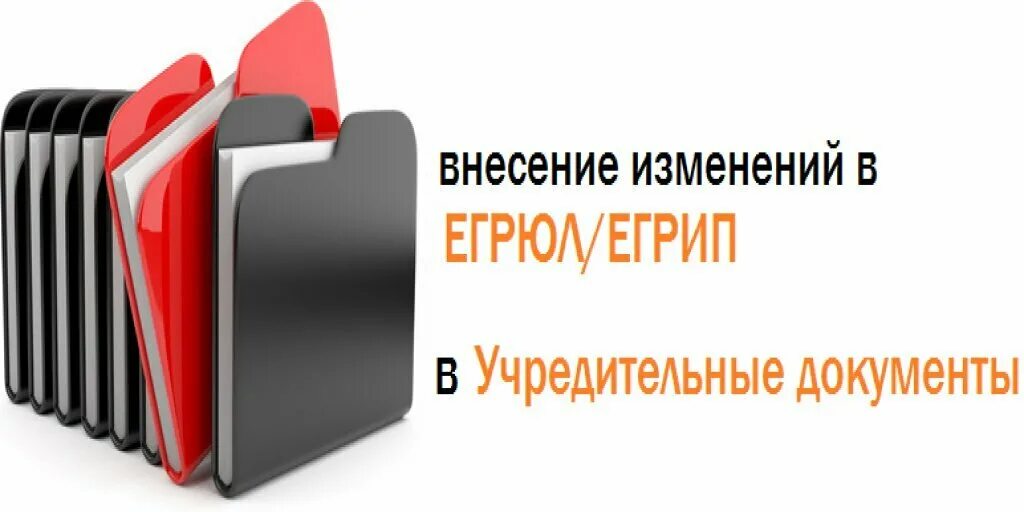 Внесение изменений юр лица. Внесение изменений в учредительные документы. Внесение изменений в ЕГРЮЛ. Изменения в ЕГРЮЛ. Внесены изменения.