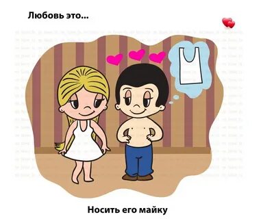 Любовь это они