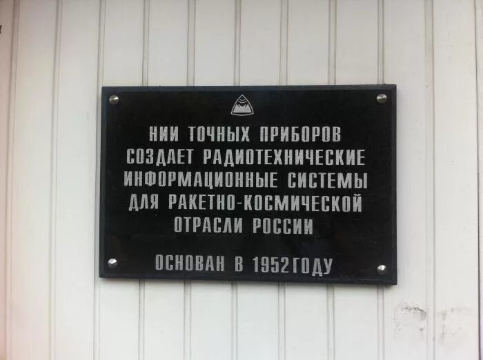 Ниитп. НИИ точных приборов Москва. Завод точных приборов Москва. Завод НИИ точных приборов на Бауманской. НИИ точных приборов фото.