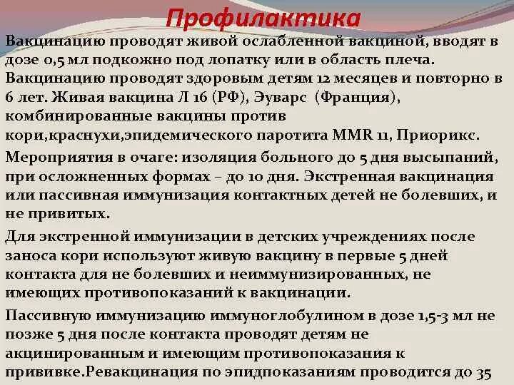 Экстренная иммунизация против кори. Активная иммунизация против кори проводится детям. Корь экстренная вакцинация. Экстренная иммунизация проводится в очаге. Противопоказания к прививке от кори