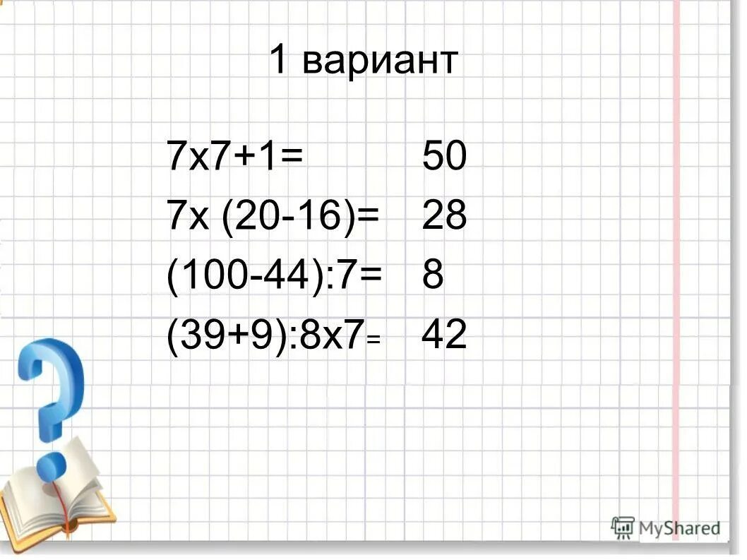 7х7х7. (Х-7)(Х+7). 7х9. Вариант 7. Х 7 30 9