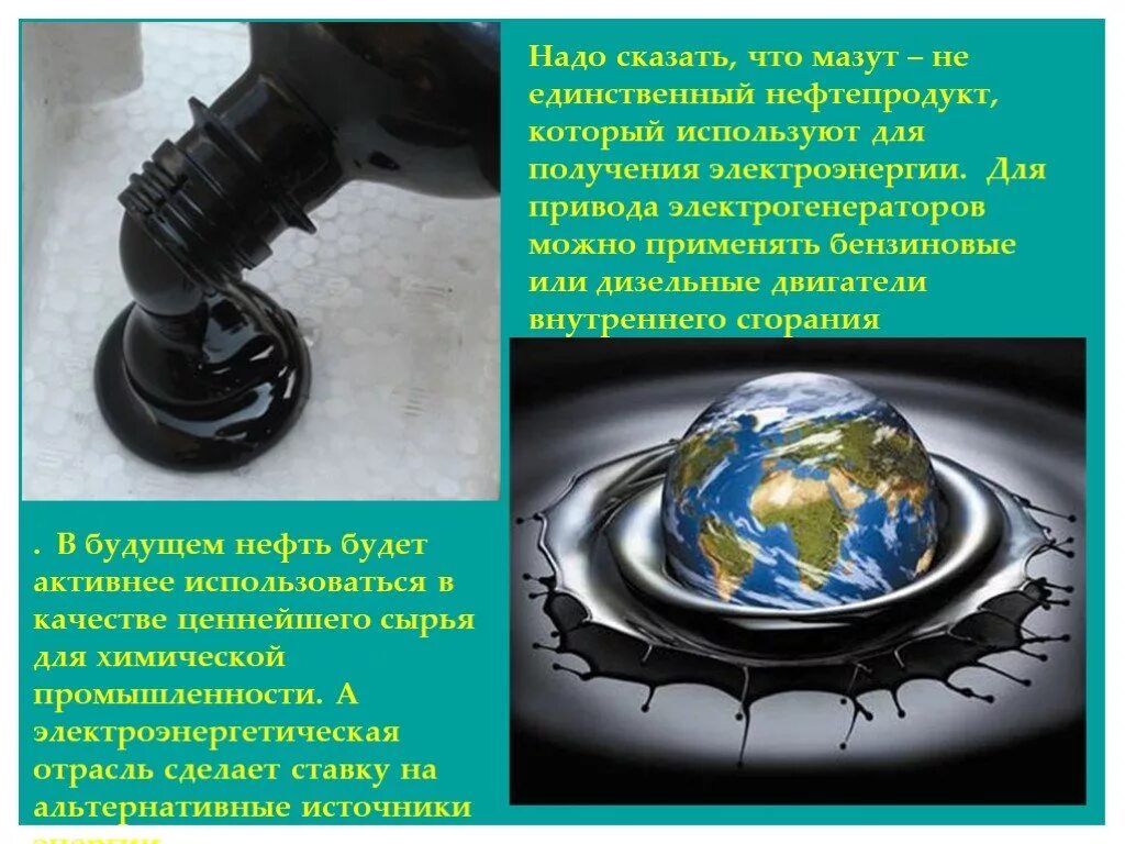 Мазут для чего используется. Нефть в будущем. чем заменить нефть. для чего нужен мазут. для чего используют мазут.