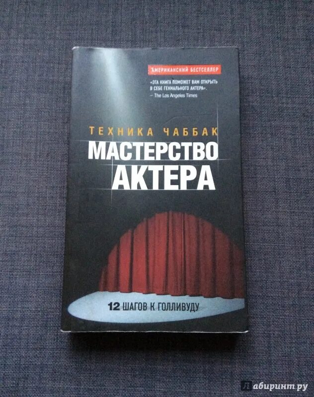 Техника ивана чаббак. Чаббак мастерство. Чаббак мастерство. Чаббак мастерство актера. Ивана чаббак книга.