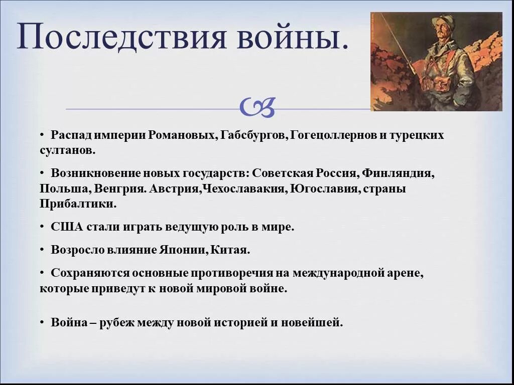 Какие последствия имела великая отечественная. Итоги 1 первой мировой войны. Последствия первой мировой войны. Последствия первой мировой войны 1914-1918. Первая мировая причины и итоги.