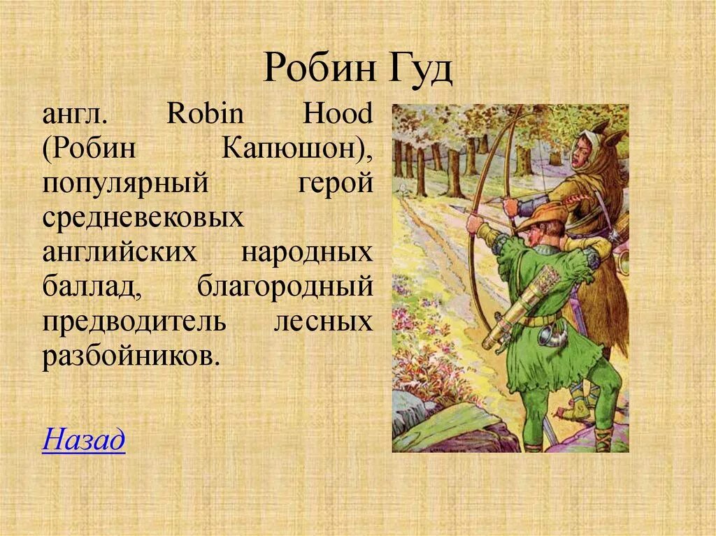 Робин Гуд герой английских баллад. Баллада о Робин гуде история 6 класс. Легенда о Робин гуде кратко. Краткое сообщение о Робин гуде. Пересказ благородная