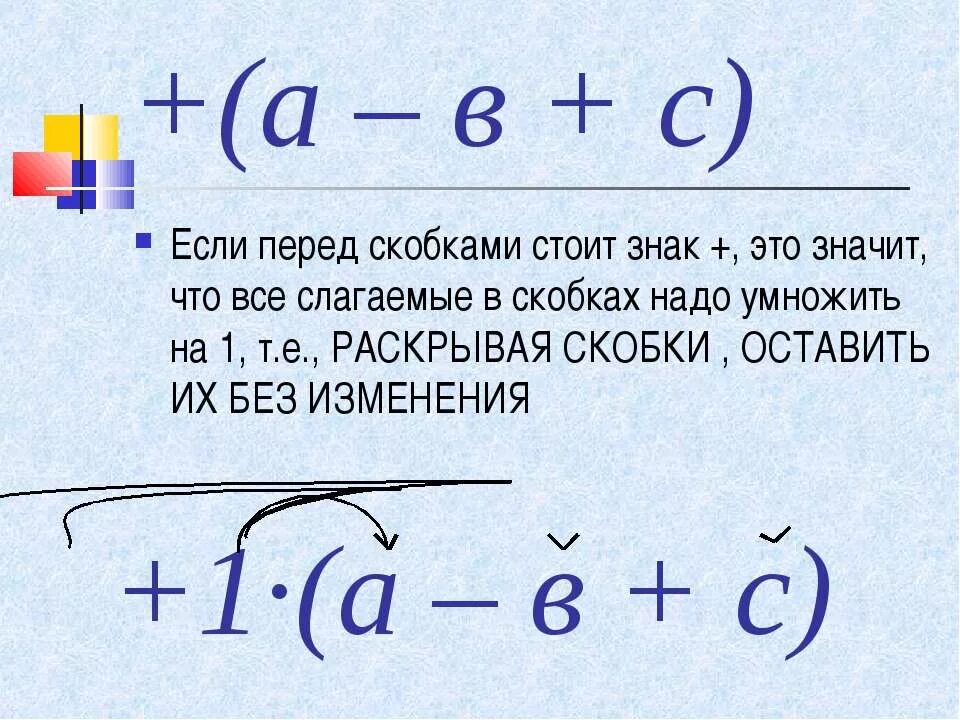 Знаки перед скобками. Умножение перед скобками. Минус перед скобками. - Перед скобкой. Раскрытие скобки перед которой стоит минус