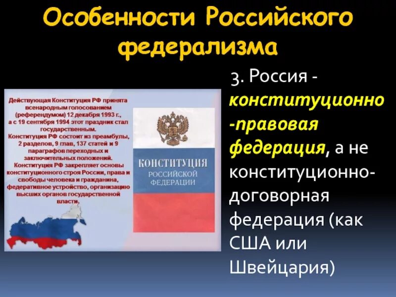 Указывает рф федеративное правовое. РФ конституционная или договорная Федерация. Россия конституционно договорная Федерация. Договорные и конституционные Федерации примеры. Конституционно правовая Федерация и конституционно-договорная.