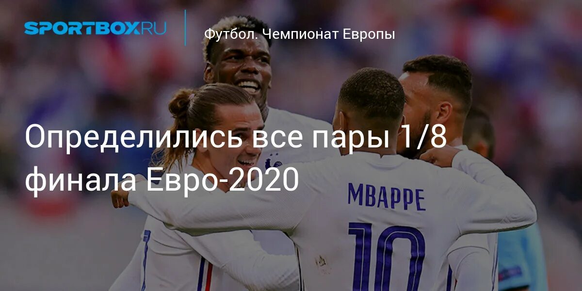 финал чемпионата европы по футболу 2020. таблица 1 8 финала 2018. пары 1 4 финала чемпионата европы. евро 2004 швеция нидерланды. сборная дании по футболу 2021.