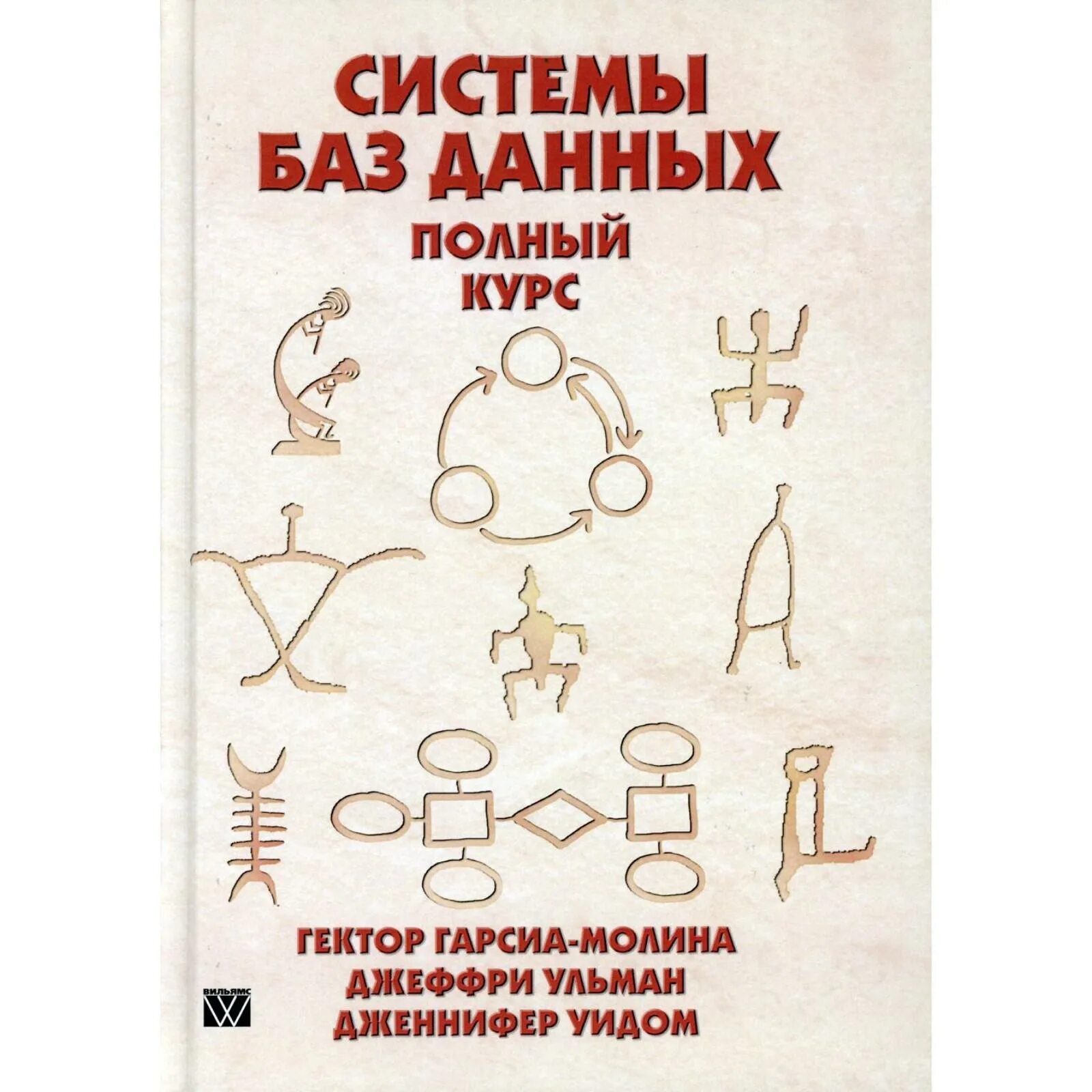 Полный курс правил. Джеффри Дэвид Ульман. Ульман книга структуры данных и алгоритмы.